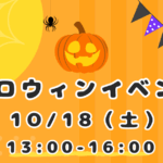 ハロウィンイベント2025開催🎃
