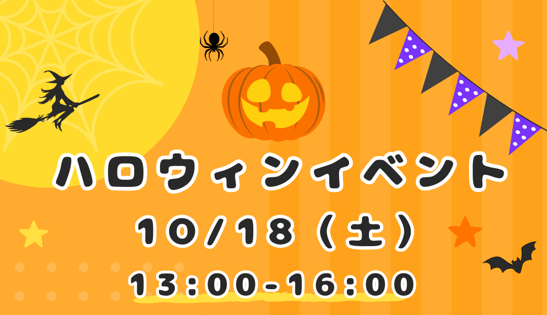 Read more about the article ハロウィンイベント2025開催🎃